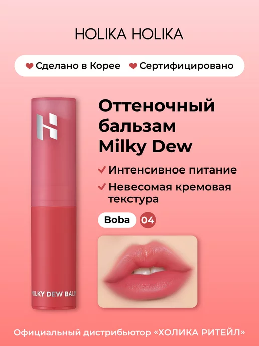 Holika Holika Увлажняющий оттеночный бальзам для губ Milky Dew 04 Boba