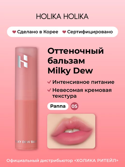 Holika Holika Увлажняющий оттеночный бальзам для губ Milky Dew 05 Panna