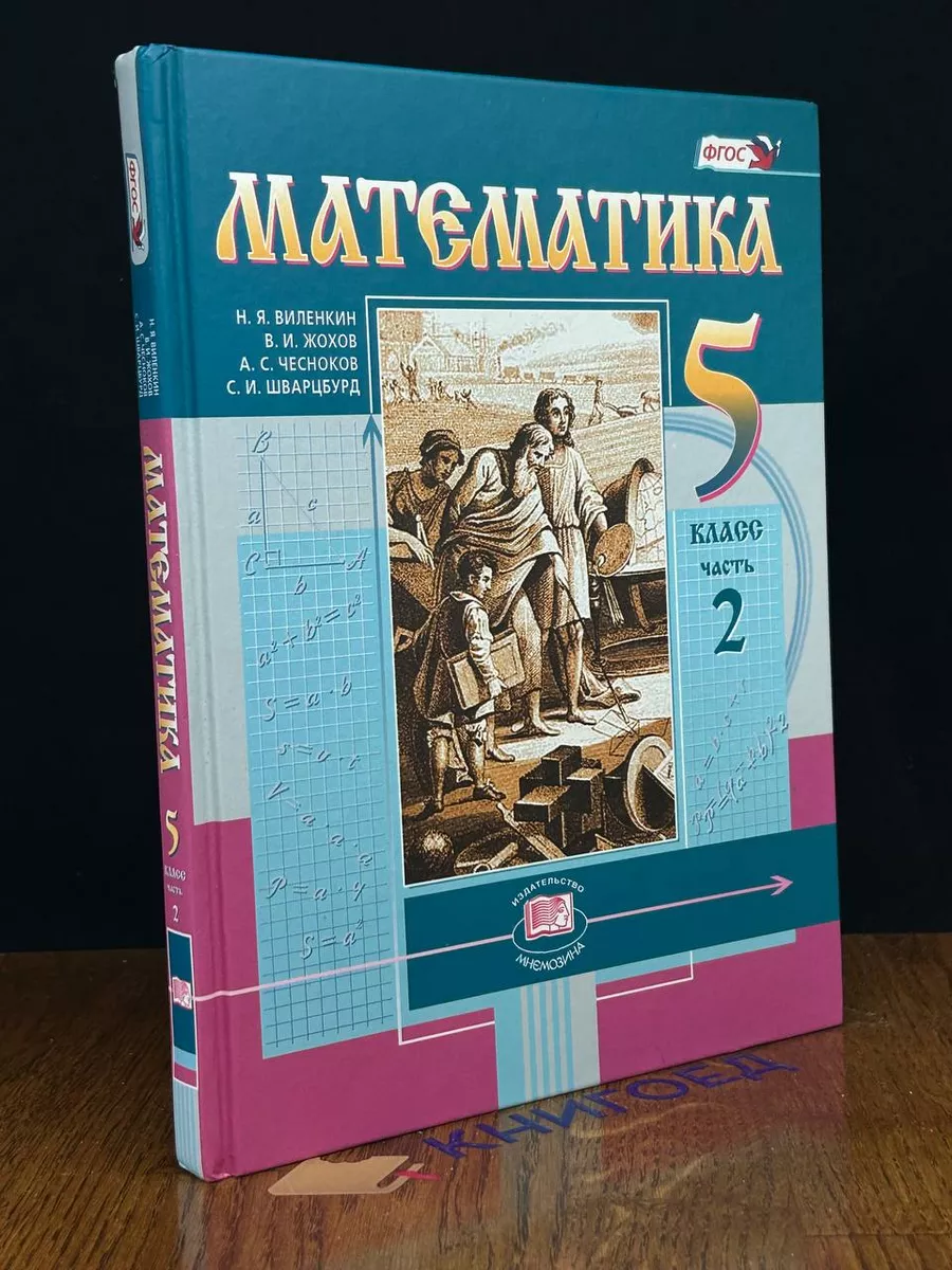 Математика. Часть 2. 5 класс Мнемозина 189964237 купить в интернет-магазине  Wildberries