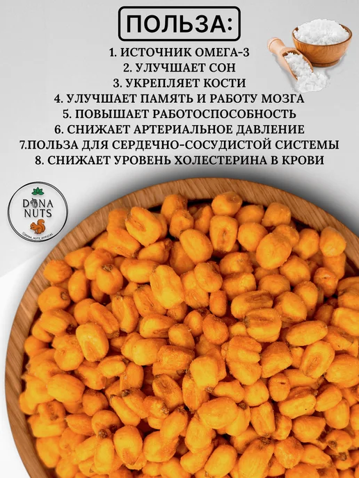 DONA NUTS Кукуруза жареная с солью, в упаковке 310 г, фото 3