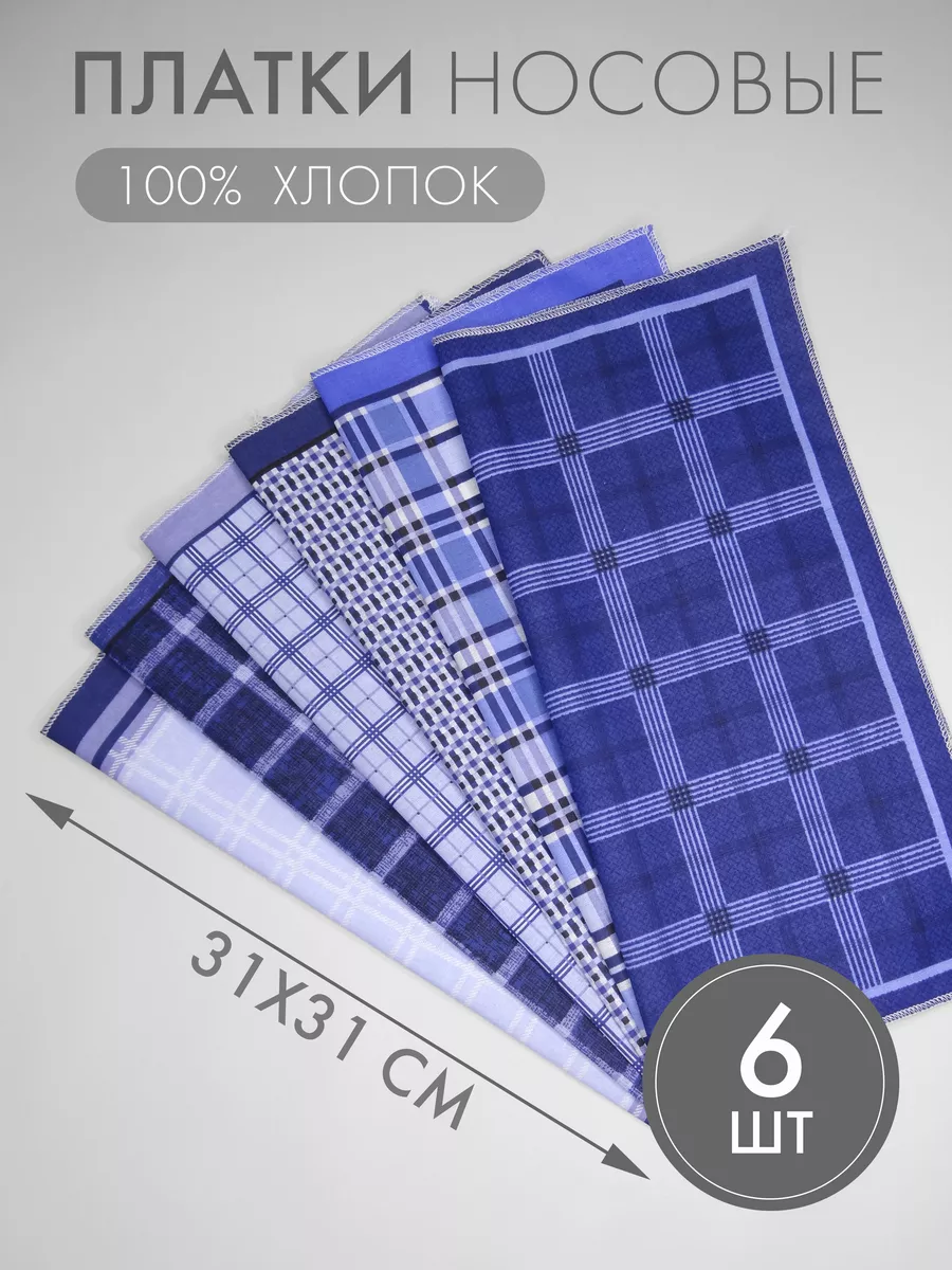 Набор носовых платков 6 штук (31*31 см)