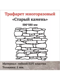 "Старый камень" трафарет для стен 189965989 купить за 509 ₽ в интернет-магазине Wildberries