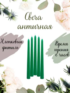 Свеча античная зеленая 5 шт EuroCandle 189966400 купить за 223 ₽ в интернет-магазине Wildberries