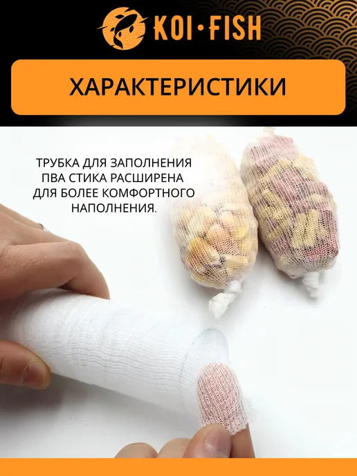KOI-FISH ПВА система с плунжером 18 мм + ПВА сетка 5м, 5 м, фото 2