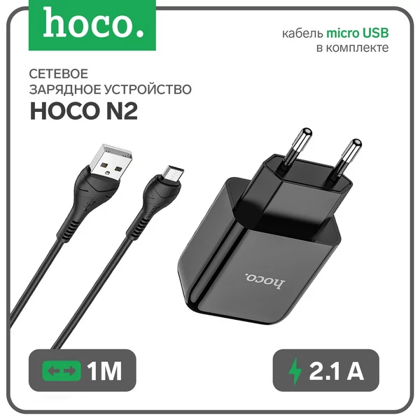 Сетевое зарядное устройство USB — 2.1 А, кабель microUSB 1 м