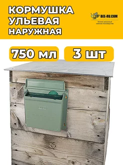 3 шт. Кормушка 0,75л ульевая наружная Бируком 189967580 купить за 1 253 ₽ в интернет-магазине Wildberries