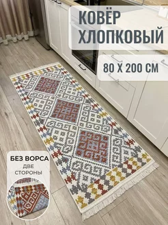 Ковровая дорожка хлопковая двусторонняя килим 80×200 MUSAFIR HOME 189968104 купить за 1 985 ₽ в интернет-магазине Wildberries