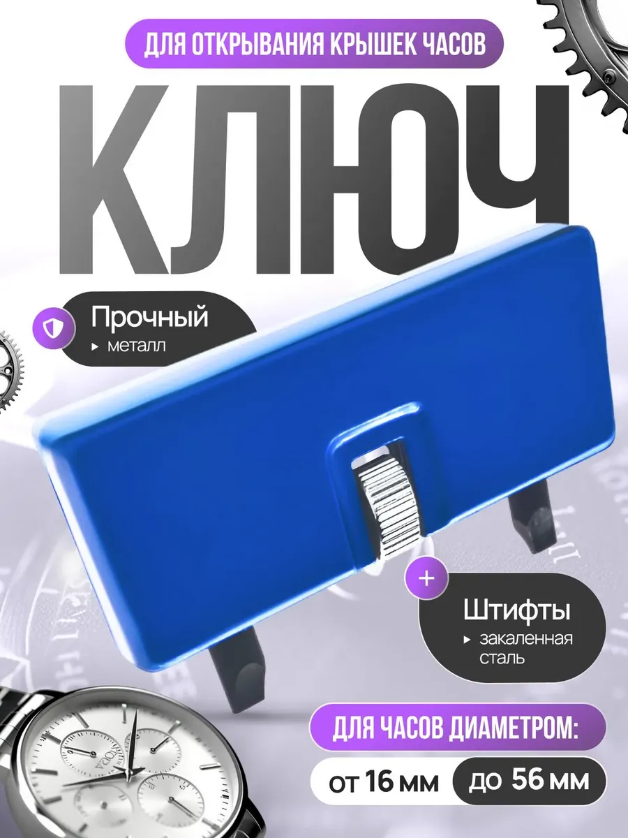 Инструмент ключ для открывания задней крышки и ремонта часов