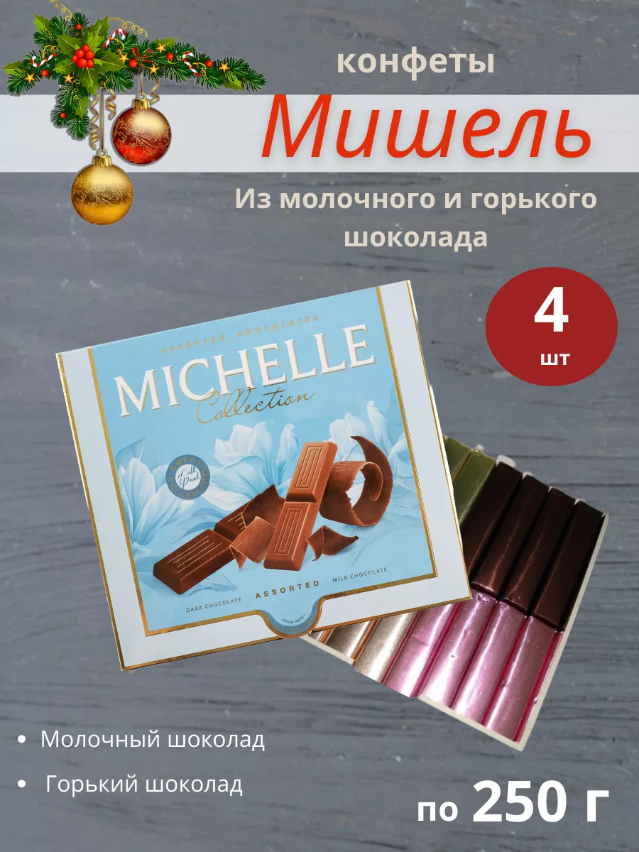 Конфеты шоколадные 250 г, 4 шт Michelle 189968951 купить за 1 166 ₽ в  интернет-магазине Wildberries