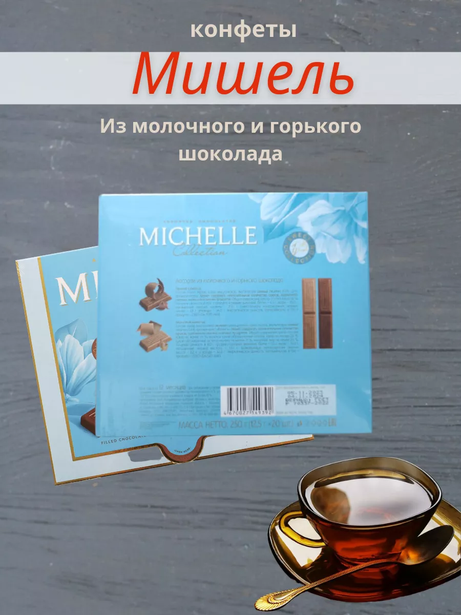 Конфеты шоколадные 250 г, 4 шт Michelle 189968951 купить за 1 166 ₽ в  интернет-магазине Wildberries