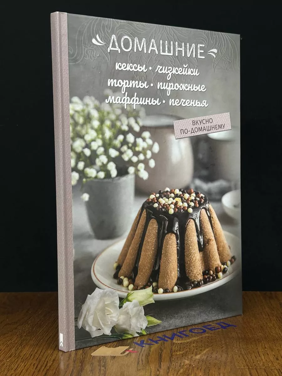 Домашние кексы, чизкейки, торты, пирожные, маффины, печенья Клуб Семейного  Досуга 189969076 купить в интернет-магазине Wildberries