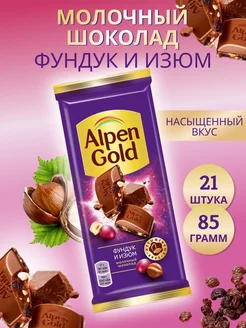 Молочный шоколад "Фундук и Изюм" 85гр., 21шт Alpen Gold 189970206 купить за 1 620 ₽ в интернет-магазине Wildberries