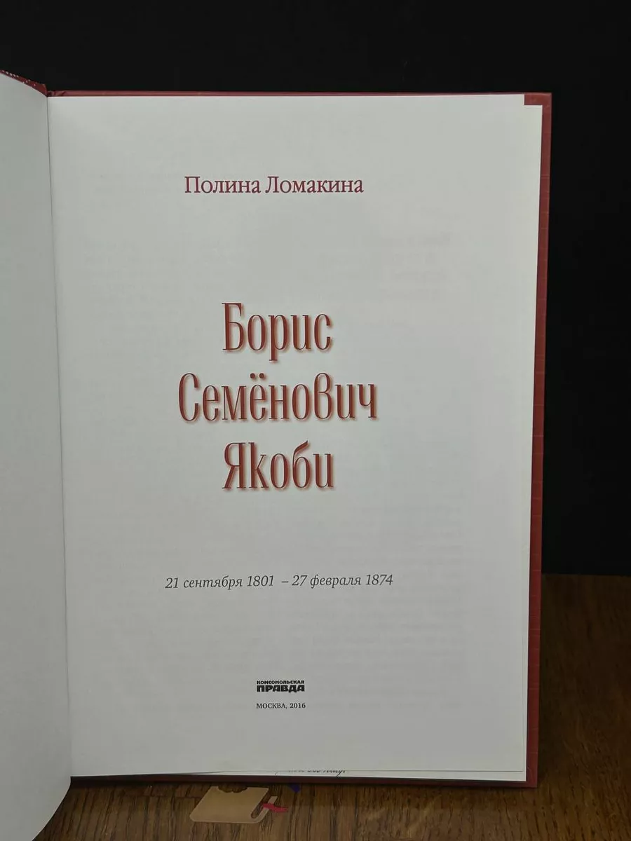 Борис Якоби Комсомольская правда 189970250 купить за 215 ₽ в  интернет-магазине Wildberries