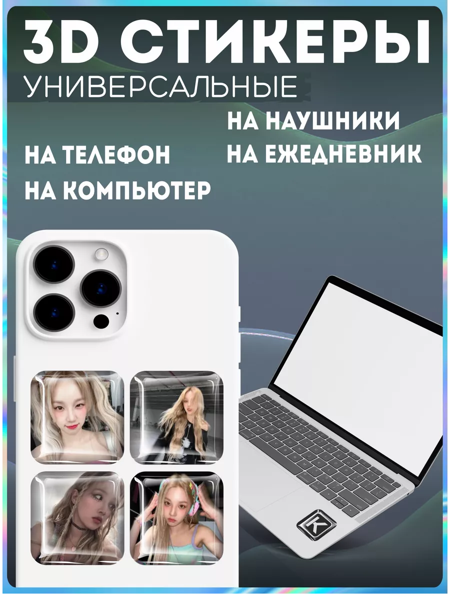 Наклейки на телефон 3д стикеры G-Idle Айдл Юци KRASNIKOVA 189971139 купить  за 263 ₽ в интернет-магазине Wildberries