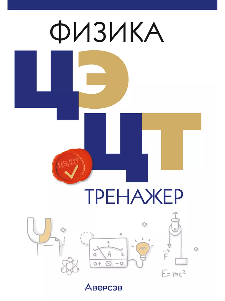 Физика. ЦТ ЦЭ Тренажер Аверсэв 189971195 купить за 635 ₽ в  интернет-магазине Wildberries