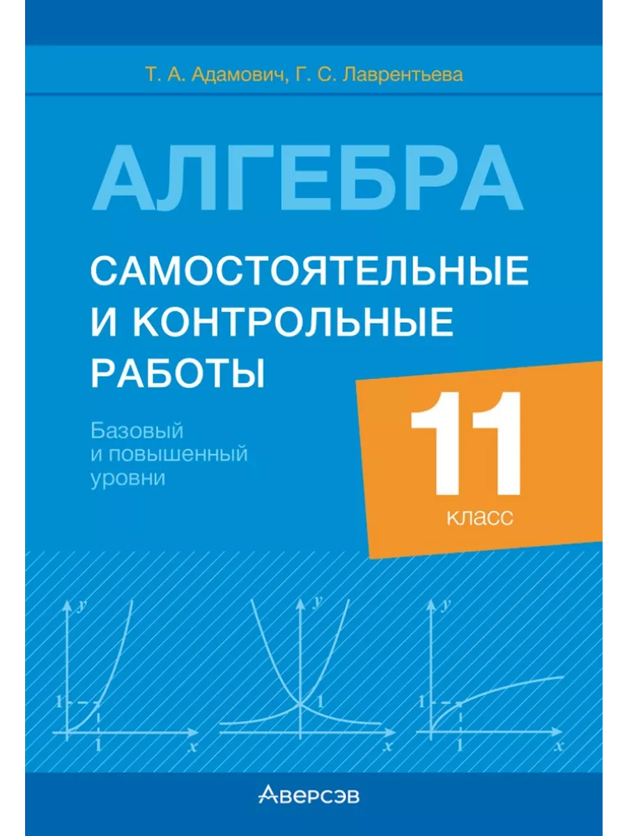 Алгебра. 11 класс. Самостоятельные и контрольные работы Аверсэв 189972601  купить за 242 ₽ в интернет-магазине Wildberries