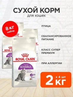 Корм Sensible 33 для кошек при пищевой аллергии 2 кг 4 шт ROYAL CANIN 189972773 купить за 8 037 ₽ в интернет-магазине Wildberries