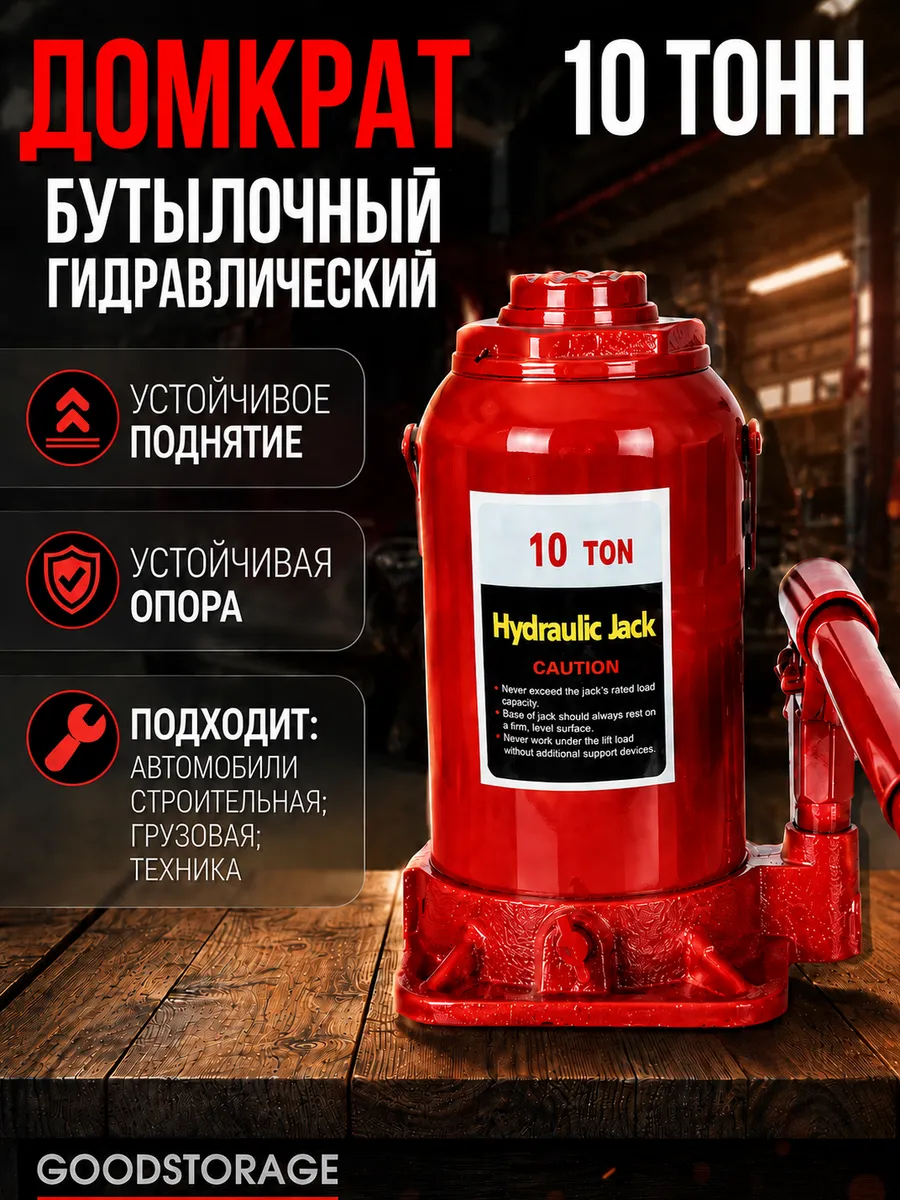 Домкрат бутылочный гидравлический 10 тонн