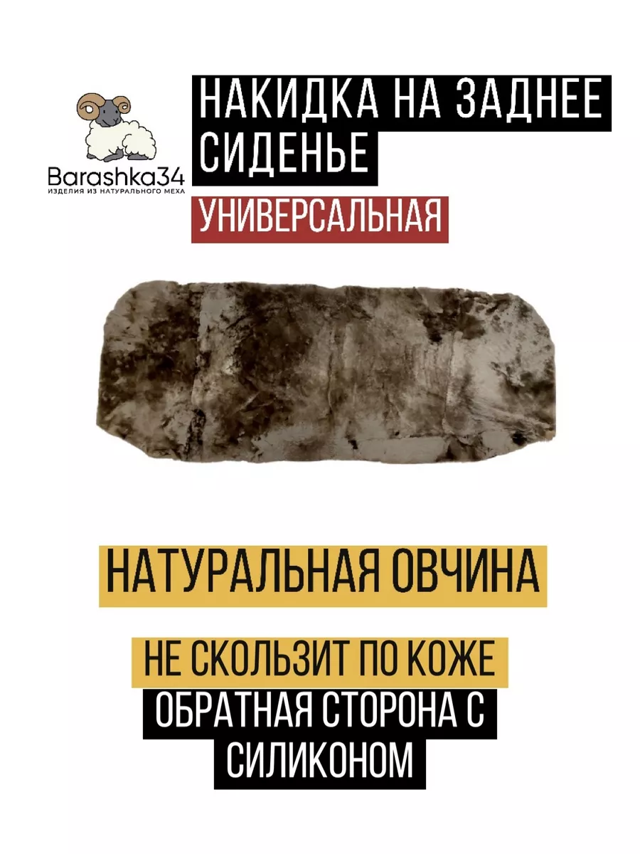 Накидки чехлы на заднее сиденье авто из овчины. 1 шт. Коричн Barashka34  189974219 купить за 3 493 ₽ в интернет-магазине Wildberries