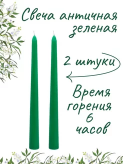 Свеча античная зеленая 2 шт EuroCandle 189974346 купить за 106 ₽ в интернет-магазине Wildberries