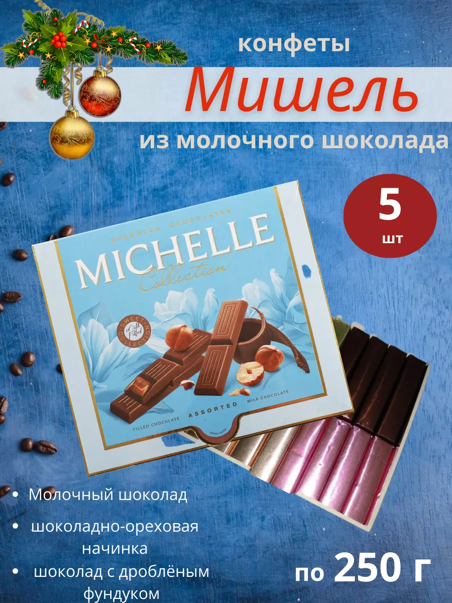 Набор конфет из молочного шоколада, 250 г 5 шт Michelle 189974553 купить за  1 611 ₽ в интернет-магазине Wildberries