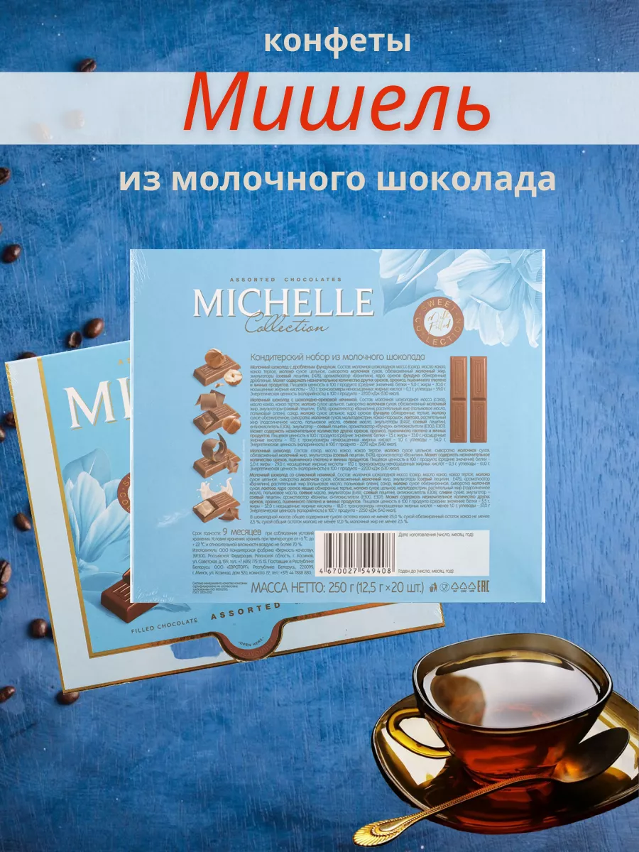 Набор конфет из молочного шоколада, 250 г 5 шт Michelle 189974553 купить за  1 611 ₽ в интернет-магазине Wildberries