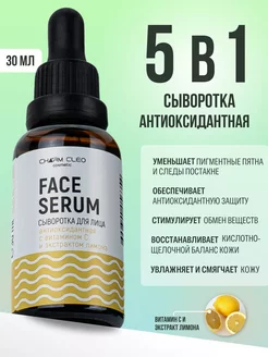 Сыворотка для лица с витамином С и экстрактом лимона CharmCleo Cosmetic 189974606 купить за 162 ₽ в интернет-магазине Wildberries