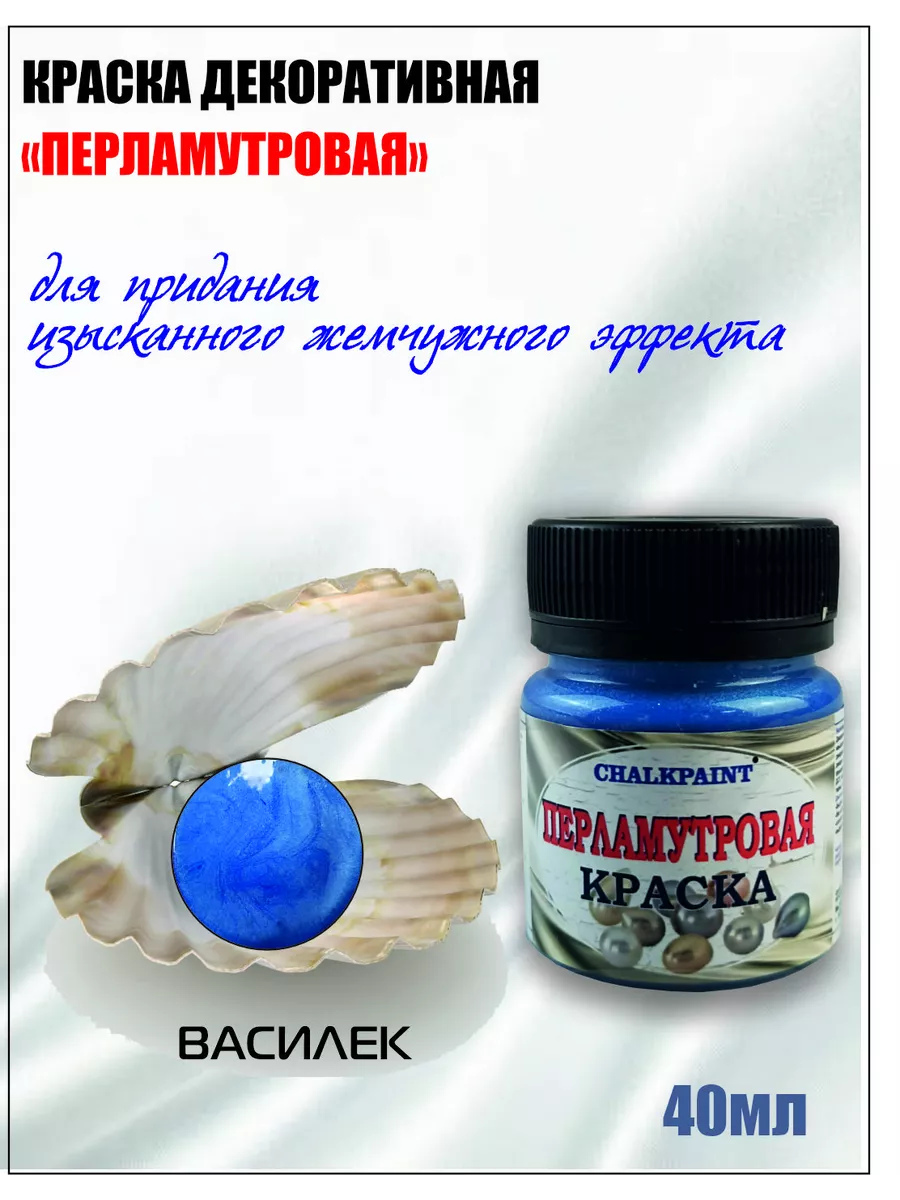 Краска перламутровая декоративная, Василек, 40мл