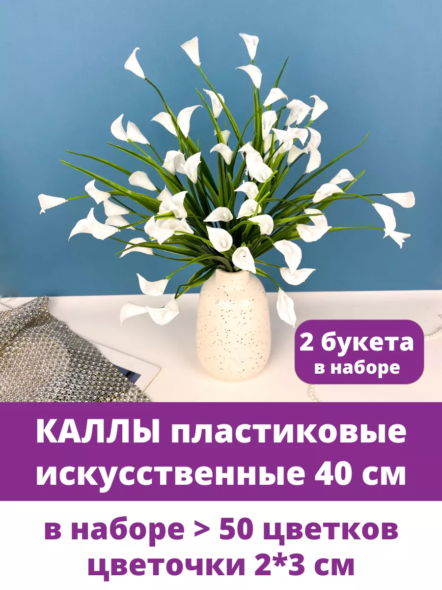 Букет искусственных цветов Каллы декоративные Творите С НЕЖНОСТЬЮ 189974783  купить за 384 ₽ в интернет-магазине Wildberries