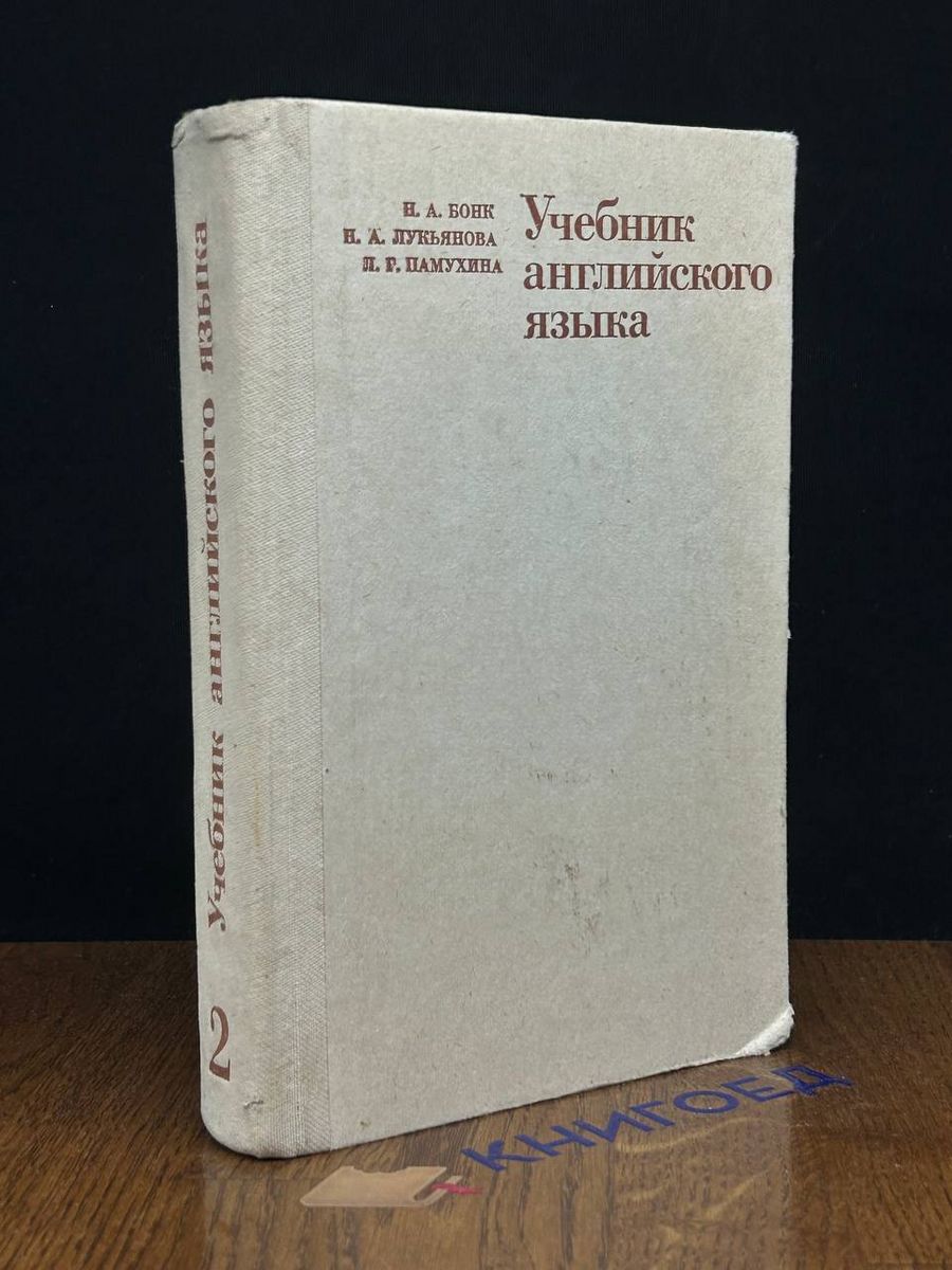 Учебник английского языка. В двух частях. Часть 2 Высшая школа 189974848  купить за 235 ₽ в интернет-магазине Wildberries