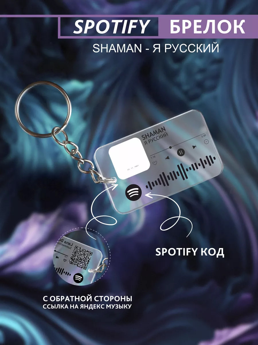 Брелок для ключей спотифай...