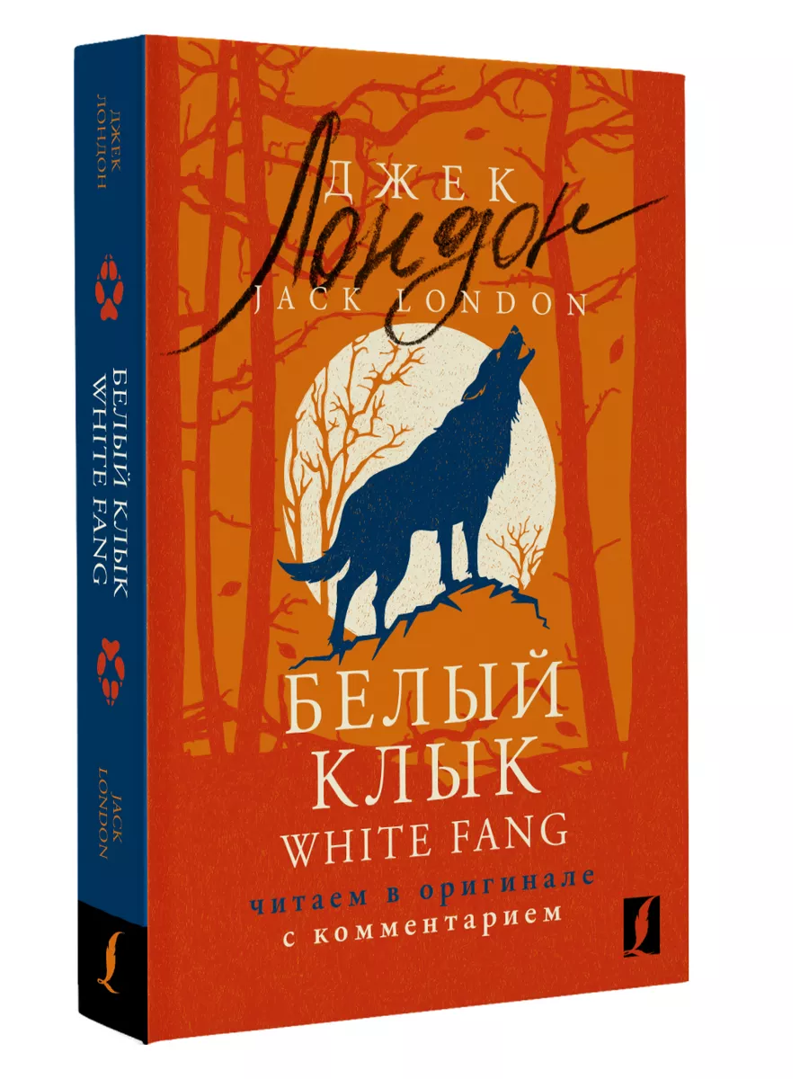Белый Клык White Fang: читаем в оригинале с комментарием