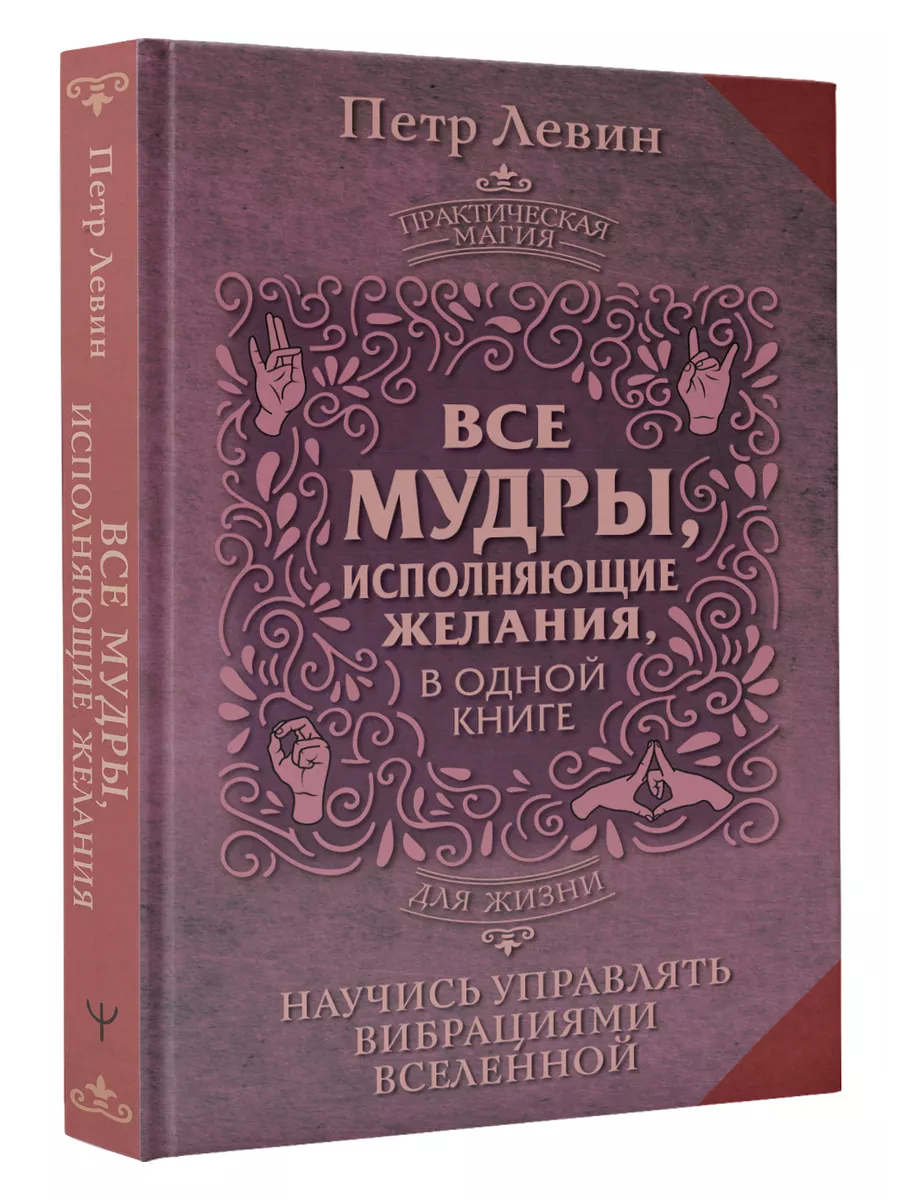 Все мудры, исполняющие желания, в одной книге. Научись Издательство АСТ  189976852 купить за 296 ₽ в интернет-магазине Wildberries