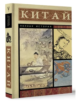 Китай. Полная история Издательство АСТ 189976856 купить за 329 ₽ в интернет-магазине Wildberries