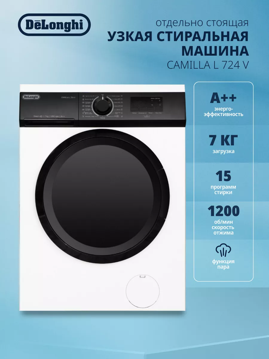 Стиральная машина CAMILLA L 724 V с функцией пара Delonghi 189979552 купить  за 32 242 ₽ в интернет-магазине Wildberries