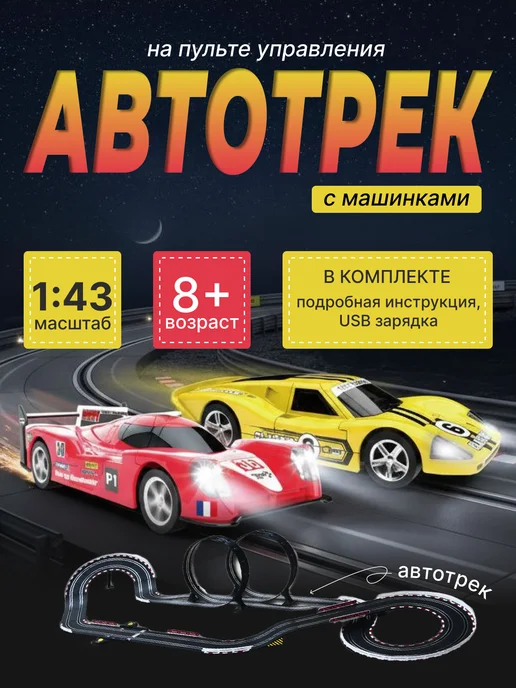 Joysway Автотрек На Пульте для мальчиков, вариант