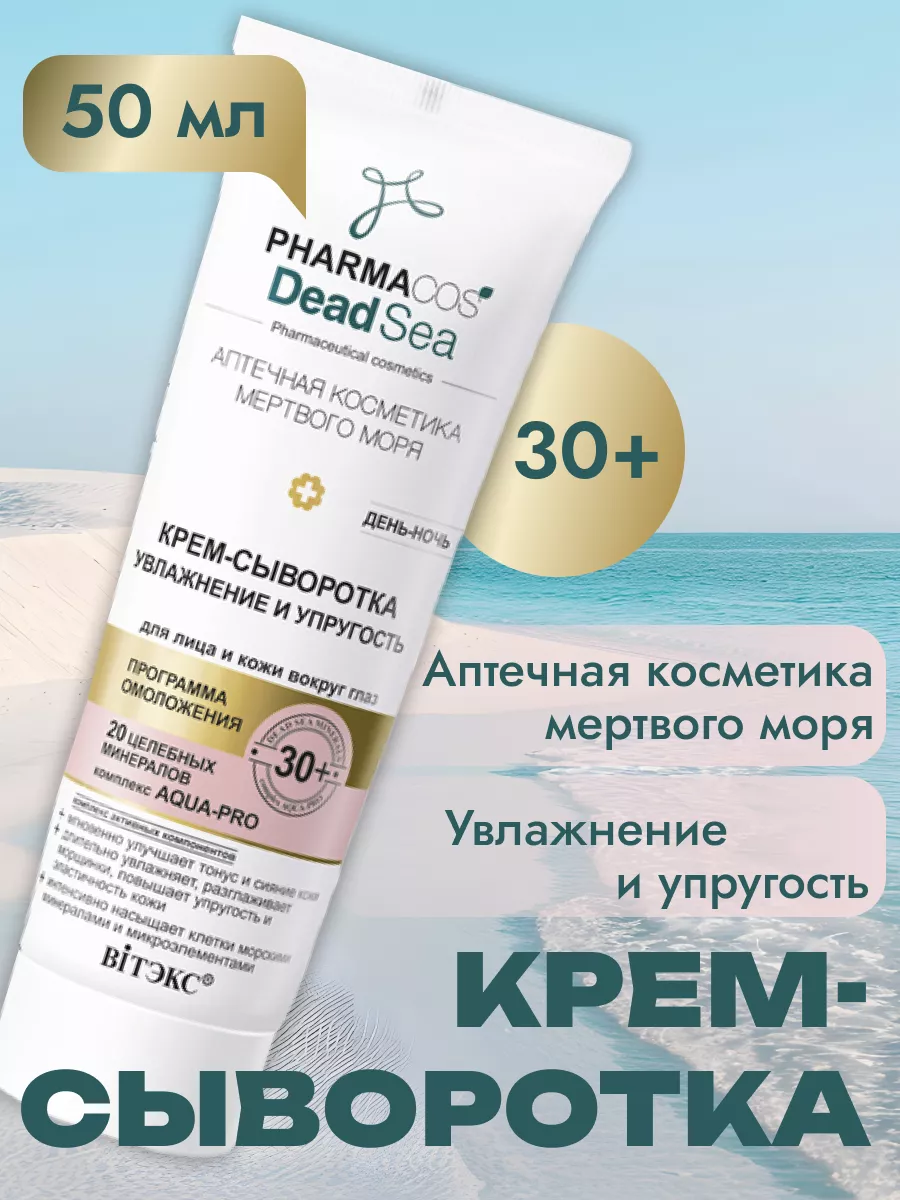 Крем-сыворотка для лица и глаз день-ночь 30+, 50 мл