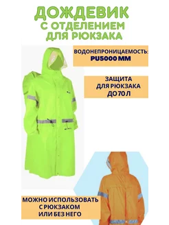 Плащ дождевик туристический плотный для рюкзака взрослый Outdoor club 189982583 купить за 2 287 ₽ в интернет-магазине Wildberries