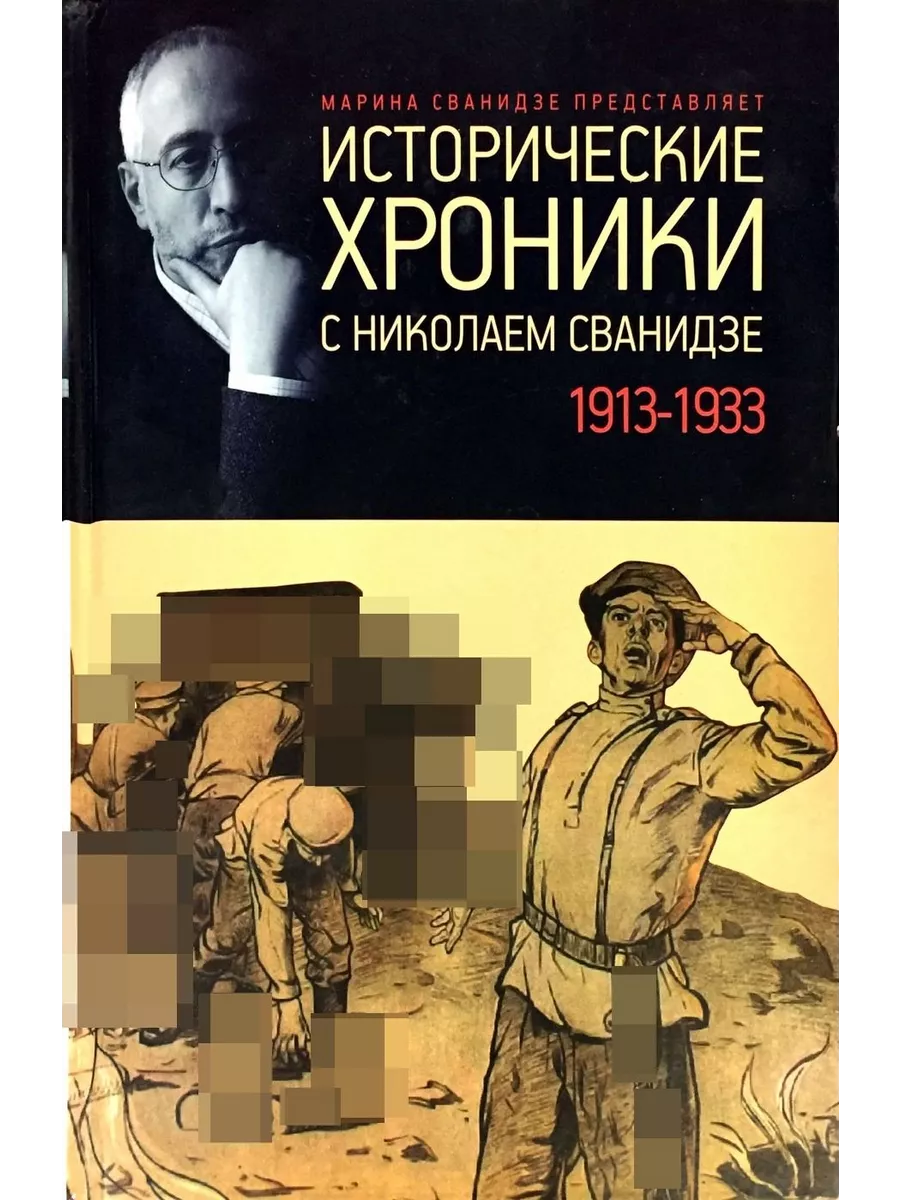 Исторические хроники с Николаем Сванидзе. Книга 1. 1913-1933 Издательство  Амфора 189982721 купить в интернет-магазине Wildberries