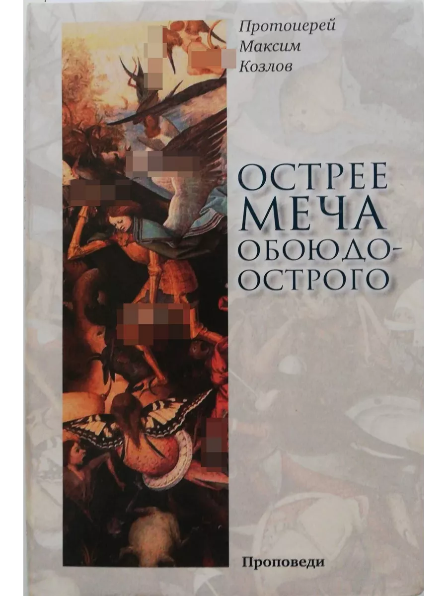 Острее меча обоюдоострого: Проповеди Сретенский монастырь 189982881 купить  за 336 ₽ в интернет-магазине Wildberries