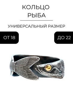 Кольцо бижутерия Рыба регулируемое безразмерное NORP Jewerly 189984040 купить за 397 ₽ в интернет-магазине Wildberries