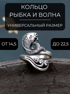 Кольцо бижутерия Рыбка и Волна регулируемое безразмерное NORP Jewerly 189984041 купить за 397 ₽ в интернет-магазине Wildberries