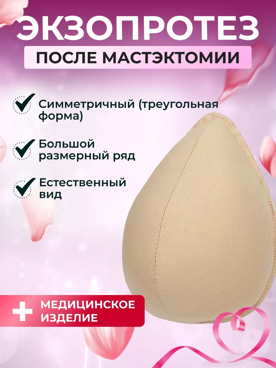 Экзопротез после мастэктомии молочной железы вкладыш груди