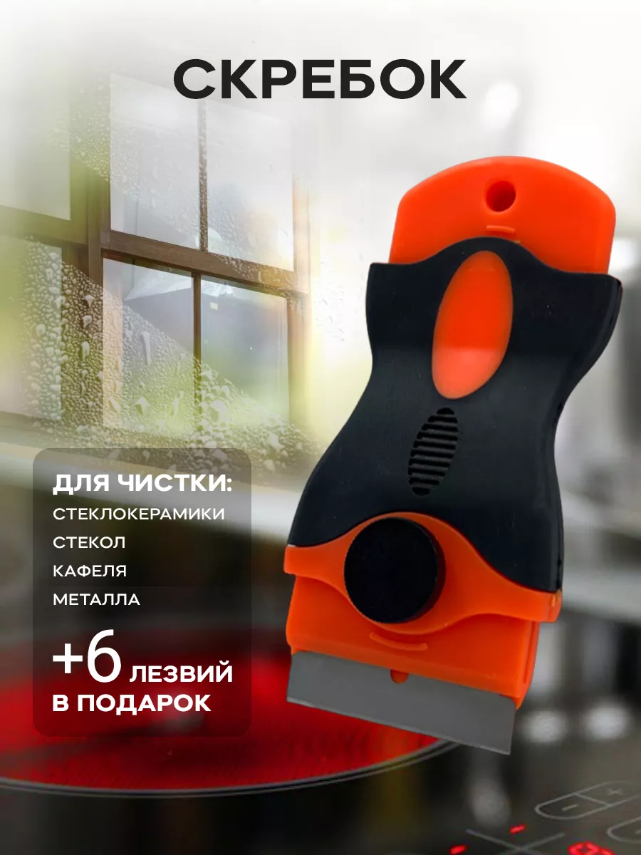 Скребок для плиты...