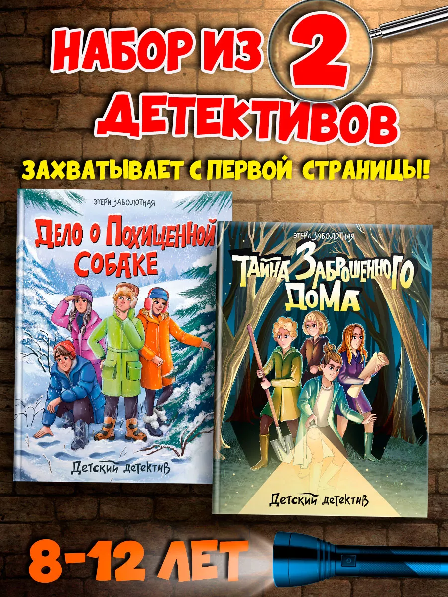 Детский детектив комплект из 2 книг Проф-Пресс 189985591 купить в  интернет-магазине Wildberries