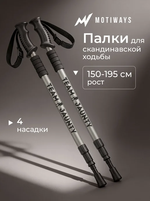Motiways Палки для скандинавской ходьбы телескопические 65-135, вариант