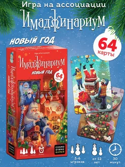 Имаджинариум "Новый год" Cosmodrome games 189987229 купить за 953 ₽ в интернет-магазине Wildberries