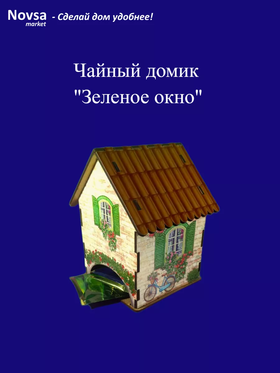 Чайный домик для пакетиков Novsa market 189987262 купить за 222 ₽ в  интернет-магазине Wildberries