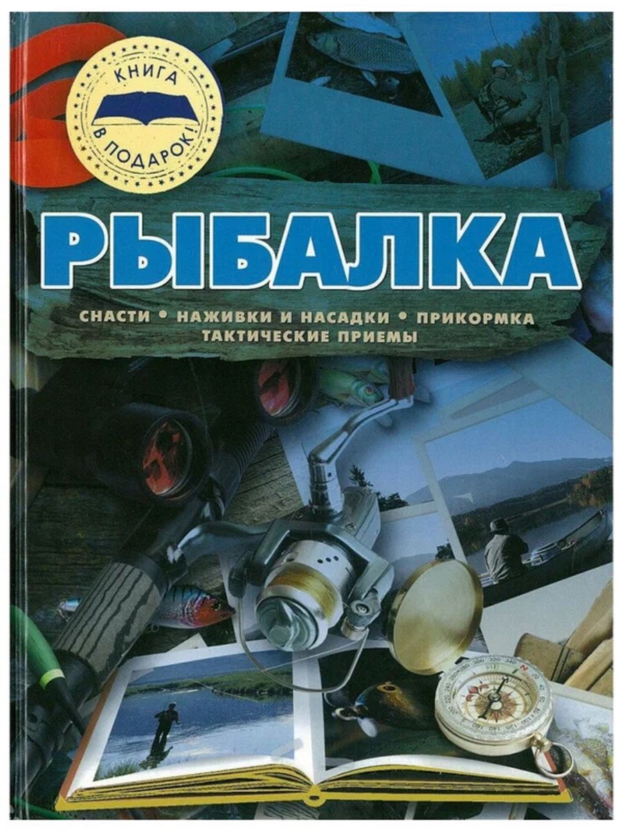 Издательство харвест. Книги о рыбалке. Книга рыболовная снасть. 9785171495589 Большая энциклопедия. Рыбалка Мельников и. в, Сидоров с. а.. Книга о рыбалке в золотой обложке.