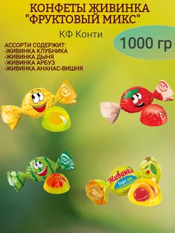 Конфеты ЖИВИНКА "ФРУКТОВЫЙ МИКС, 1000 гр Konti 189987407 купить за 880 ₽ в интернет-магазине Wildberries